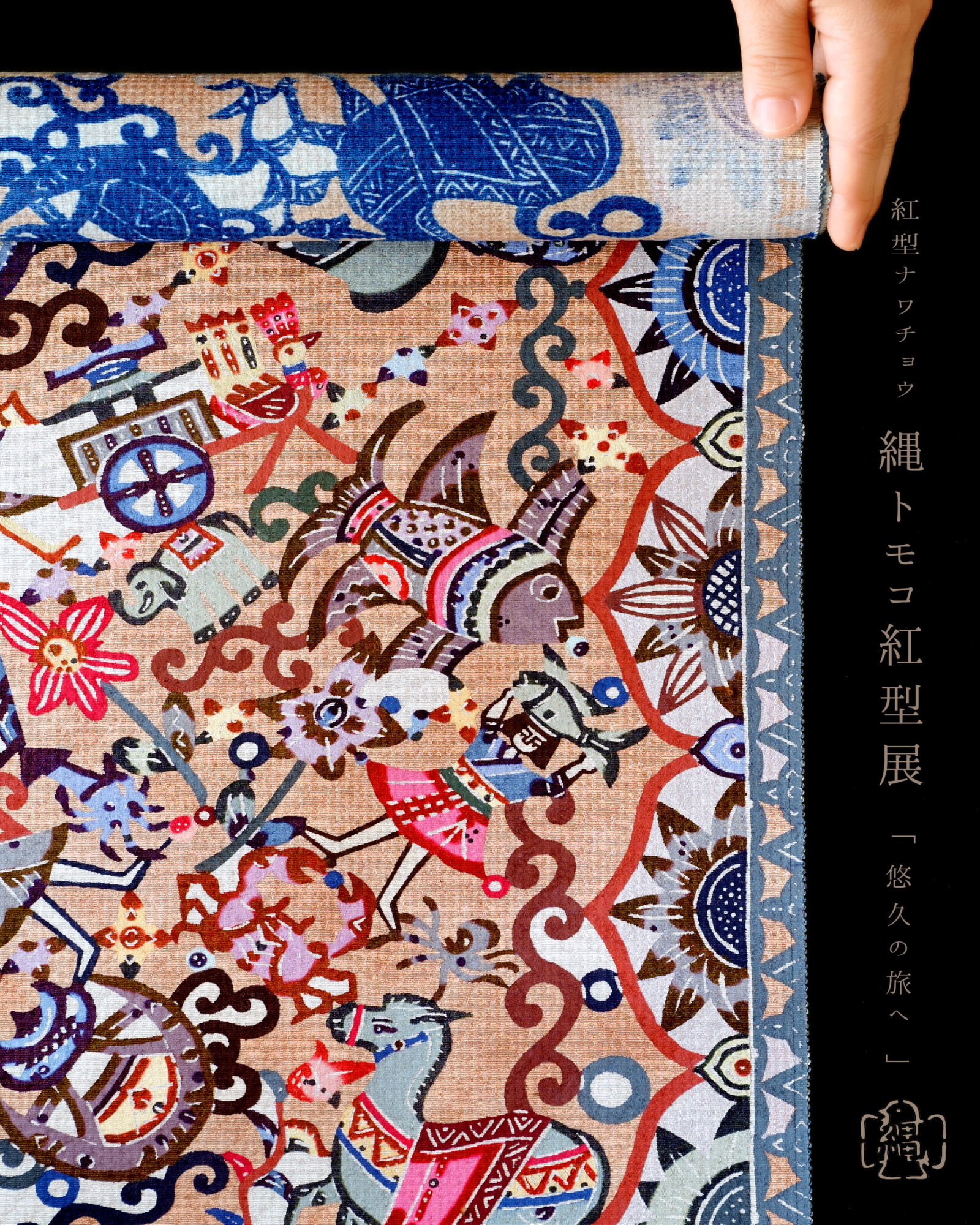 「縄トモコ紅型展 〜悠久の旅へ〜」